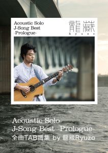 Acoustic Solo J-Song Best-Prologue- 全曲TAB譜集 by 龍藏Ryuzo