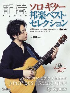 龍藏Ryuzo ソロ・ギター 邦楽ベスト・セレクション