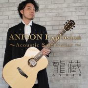 ANISON Explosion～Acoustic Solo Guitar～