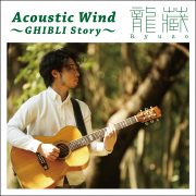 Acoustic Wind 〜GHIBLI Story ~