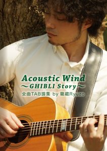 Acoustic Wind〜GHIBLI Story〜 全曲TAB譜集 by 龍藏Ryuzo