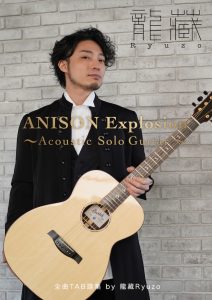 ANISON Explosion～Acoustic Solo Guitar～　 全曲TAB譜集 by 龍藏Ryuzo