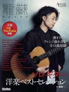 龍藏Ryuzo ソロ・ギター洋楽ベスト・セレクション