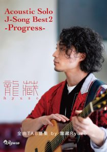 Acoustic Solo  J-SONG BEST 2 –Progress-　全曲TAB譜集 by 龍藏Ryuzo