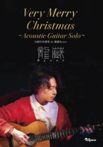 Very Merry Christmas～Acoustic Guitar Solo～ 全曲TAB譜集 by 龍藏Ryuzo